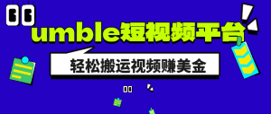 分享一个国外的自媒体平台,搬运视频至国外平台rumble,赚美金-虎哥说创业