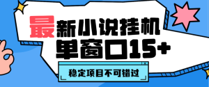 最新小说挂机阅读项目 单窗口一天15+ 可多批量-虎哥说创业