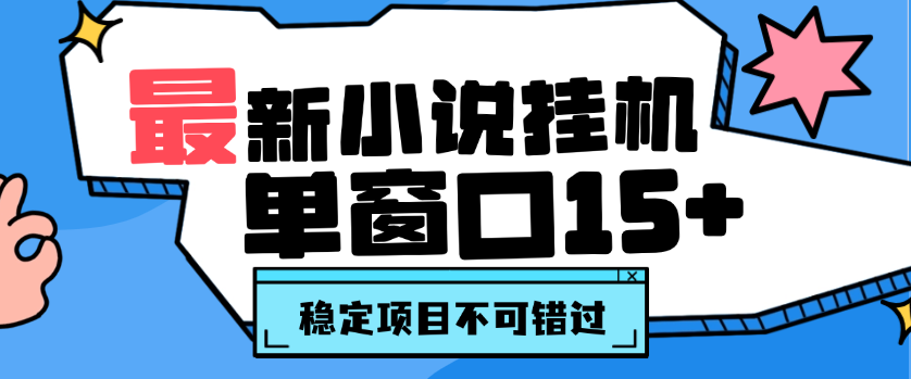 最新小说挂机阅读项目 单窗口一天15+ 可多批量 最新小说挂机阅读项目 单窗口一天15+ 可多批量