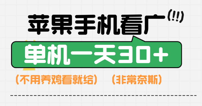 新出项目苹果手机看广告项目不需要养机 单机一天30+-虎哥说创业