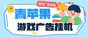 外面收费798的青苹果刷广告全自动挂机项目，自动判断广告单号30+-虎哥说创业