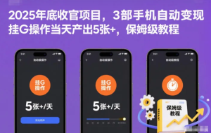 2025年年底最新挂机项目，不看电脑配置！每天几分钟，月入1000＋，可矩阵，一台电脑支持多个账号-虎哥说创业