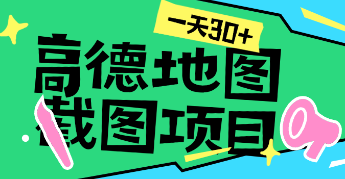 高德地图项目 每周结算 手动项目 每周350元收益-虎哥说创业