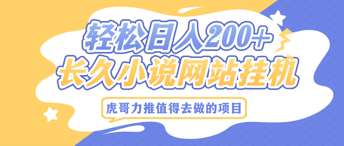 虎哥说创业 - 站长稳定挂机项目-自动赚钱挂机软件-副业资源