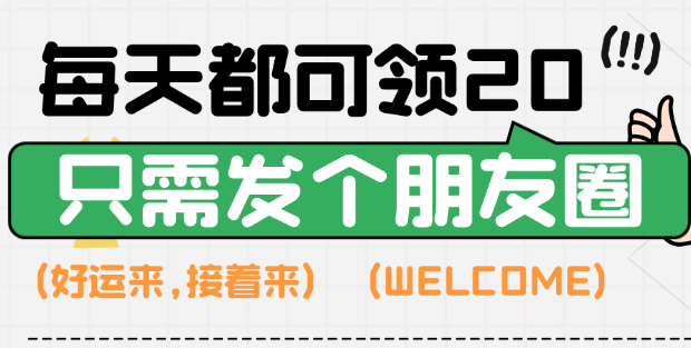 免费白嫖 只需发个朋友圈就可以每天领取一杯奶茶 每天可做-虎哥说创业