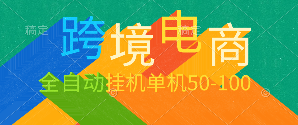 全自动Temu,Shopee跨境电商任务 单机日收益50-100元/日 全自动Temu,Shopee跨境电商任务 单机日收益50-100元/日