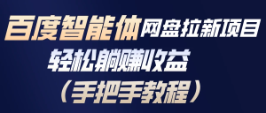 百度智能体网盘拉新项目，轻松躺赚收益（手把手教程）-虎哥说创业