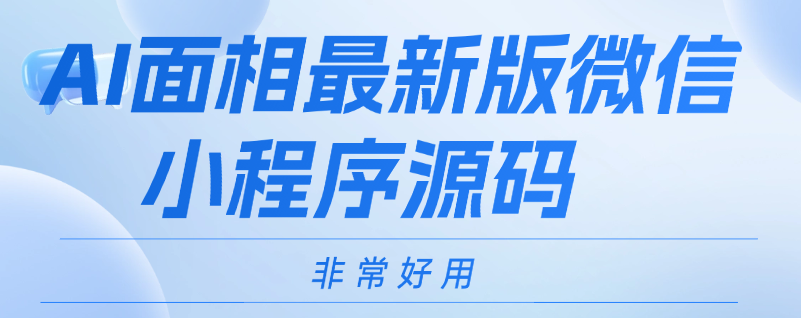 AI面相最新版微信小程序源码 -虎哥说创业