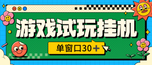 外面收费2980的游戏试玩全自动挂机撸金项目，号称日赚500+-虎哥说创业