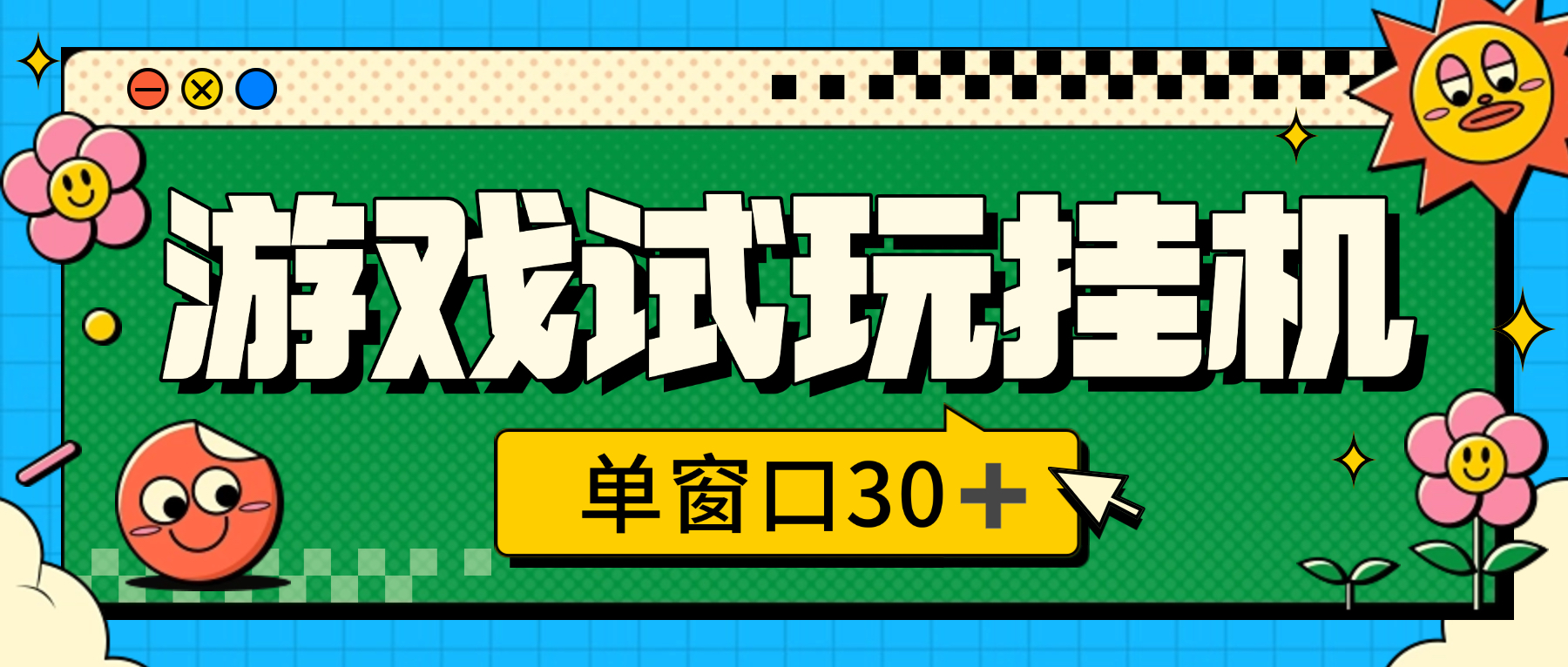外面收费2980的游戏试玩全自动挂机撸金项目，号称日赚500+-虎哥说创业