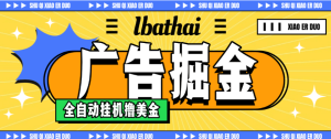 【外面收费8000的ibathai挂机撸美金项目，单日收益30美金+工作室可批量搞-虎哥说创业