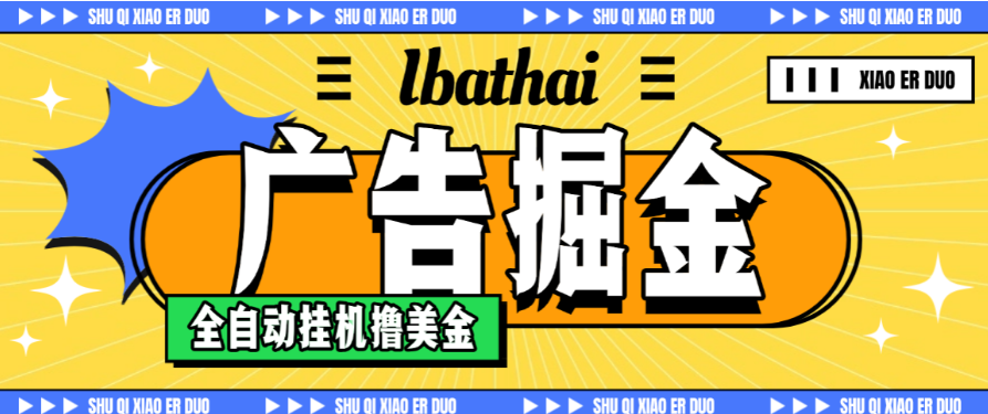 【外面收费8000的ibathai挂机撸美金项目，单日收益30美金+工作室可批量搞-虎哥说创业