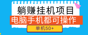 躺赚挂机项目，通过脚本全自动浏览阅读从而赚取收益，电脑手机都可操作。-虎哥说创业