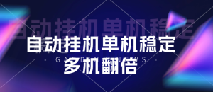 99盒子自动挂机单机稳定，多机翻倍-虎哥说创业