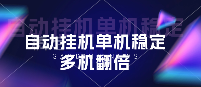 99盒子自动挂机单机稳定，多机翻倍-虎哥说创业