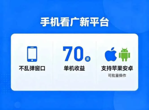 看广新平台，不乱弹窗口，单机做到了70加，支持苹果和安卓可批量，做到了日入1万+-虎哥说创业