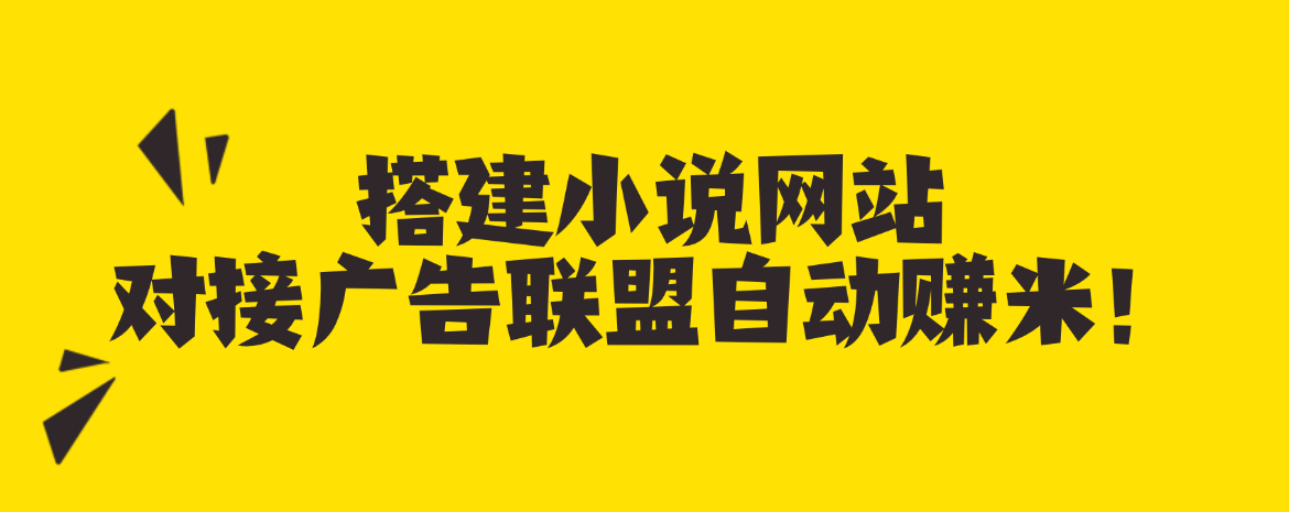 搭建小说网站，对接广告联盟赚米 长期稳定副业-虎哥说创业