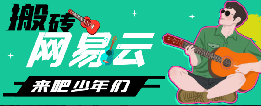 最新网易云音乐人挂机项目，电脑群控一键多开，单机日入150+-虎哥说创业