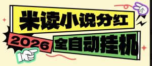 最新米读极速版-全网5000干万金币分红-全自动挂机-活动长期有效-虎哥说创业