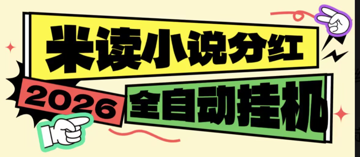 最新米读极速版-全网5000干万金币分红-全自动挂机-活动长期有效-虎哥说创业