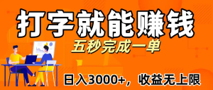 新平台打字就能赚钱，日入3000+不是梦，收益无上限!-虎哥说创业