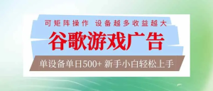 谷歌游戏广告 脚本全自动运行 单设备日入500+ 可矩阵放大，设备越多收益越大，新手小白轻松上手-虎哥说创业