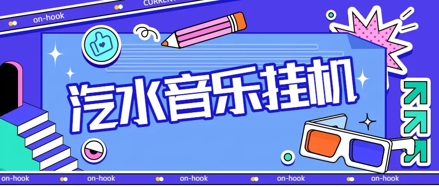 最新汽水音乐广告掘金自动挂机领金币，单机一天20-30 -虎哥说创业