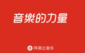 网易云9.4.28解锁会员版 -虎哥说创业