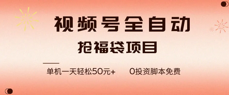 外面收费3980视频号直播间全自动抢福袋软件，单号一天10–30+-虎哥说创业