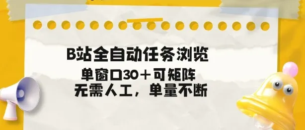 B站全自动任务浏览，单窗口30+可矩阵操作，无需人工单量不断-虎哥说创业