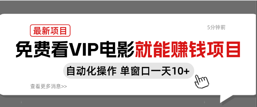 分享免费看电影就能赚钱的项目 真正的利他利己 自动化操作 单窗口一天50+-虎哥说创业