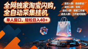 全网独家淘宝闪购，全自动采集，操作简单无脑，单人窗口轻松日入40+-虎哥说创业