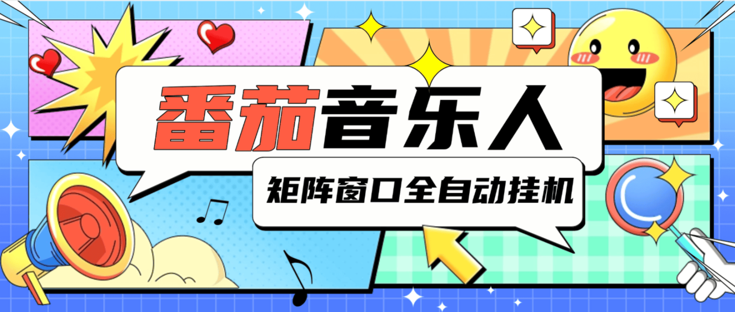 最新番茄音乐人挂机项目，电脑群控一键多开，单机日入50+
