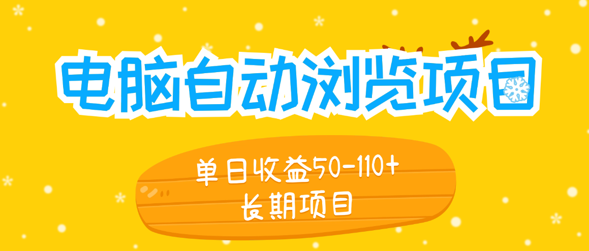 稳定三年的电脑浏览阅读G鸡项目 单台电脑日收益50-110+ 全程无任何的费用次日结算-虎哥说创业
