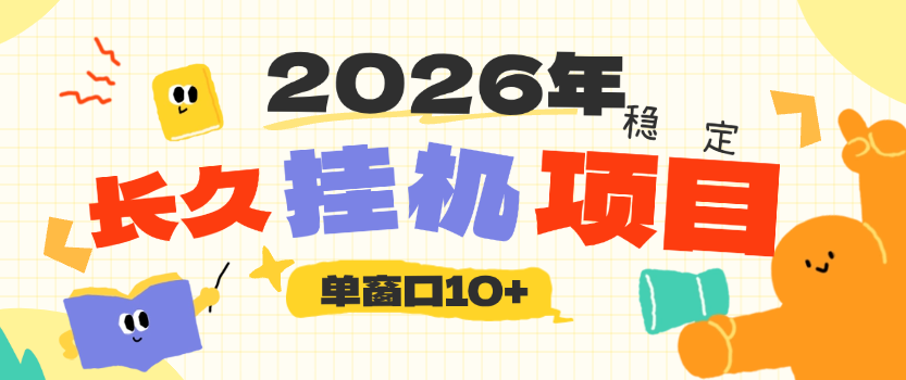 2026年长久稳定挂机项目 广告计划震撼来袭 单号单窗口10+ 可批量-虎哥说创业