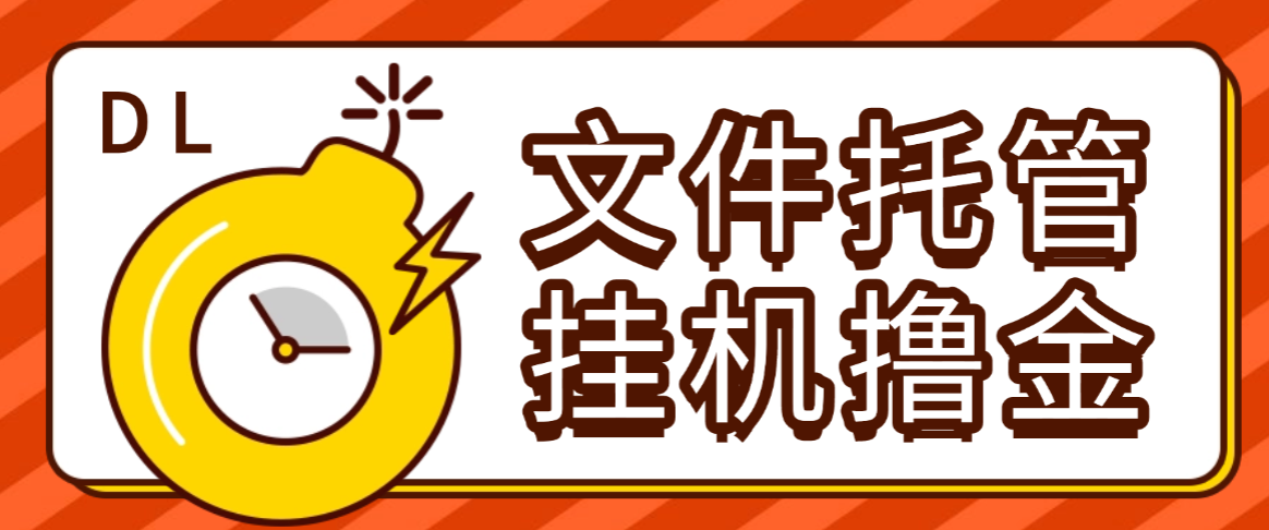 外面收费8000的DL文件托管广告全自动挂机撸美金项目，单日收益30美金+工作室可批量搞-虎哥说创业