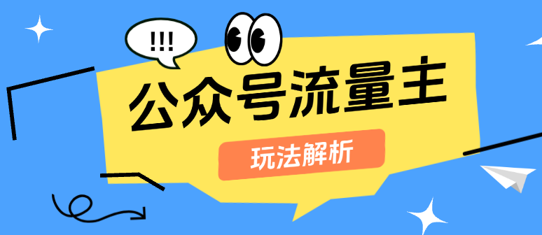 外面收费几百的公众号流量主 轻松日入100+  玩法揭秘-虎哥说创业