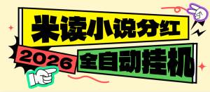 最新米读极速版5000万金币分红全自动挂机项目，批量挂机单号一天20+-虎哥说创业