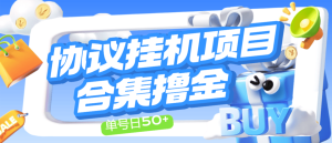 最新多平台广告掘金协议全自动挂机项目，包含20+种挂机平台，单机一天50+-虎哥说创业