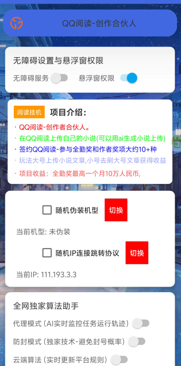 外面收费688的QQ阅读创作者全自动挂阅读挂机项目，矩阵挂机轻松月入5k+