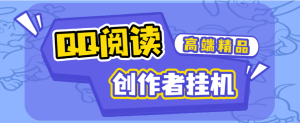外面收费688的QQ阅读创作者全自动挂阅读挂机项目，矩阵挂机轻松月入5k+-虎哥说创业