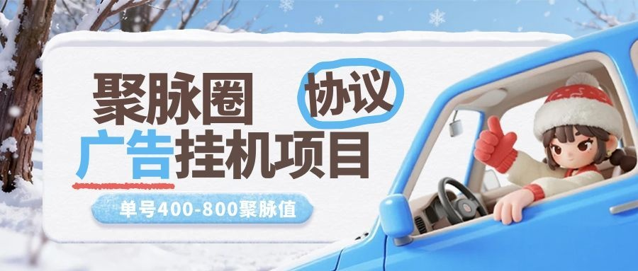 最新聚脉圈广告掘金协议全自动挂机项目，单号日收益10+可批量放大-虎哥说创业