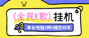 稳定四年全民k歌挂机项目 电脑挂机项目 可批量窗口单窗口20-30左右-虎哥说创业