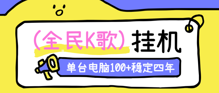稳定四年全民k歌挂机项目 电脑挂机项目 可批量窗口单窗口20-30左右-虎哥说创业