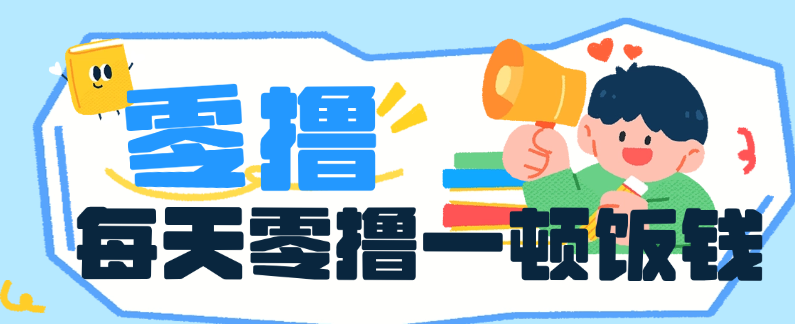 零撸白嫖的挂机项目 每天零撸16+ 一分钱不用花-虎哥说创业