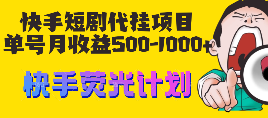 快手短剧代挂项目 快手荧光计划 单号月收益500-1000+ 多号多赚-虎哥说创业