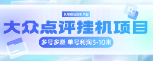 大众点评挂机项目脚本自动跑浏览店铺 不限新老号 多号多赚可批量 不限新老号-虎哥说创业