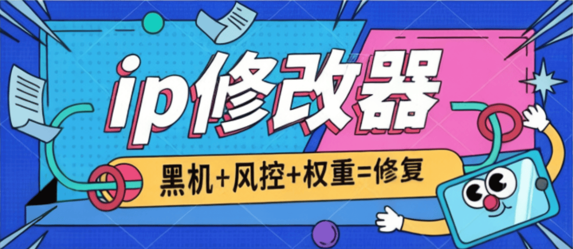 外收费66的ip代理修改器-伪装机型-手机权重-做矩阵项目必备-虎哥说创业