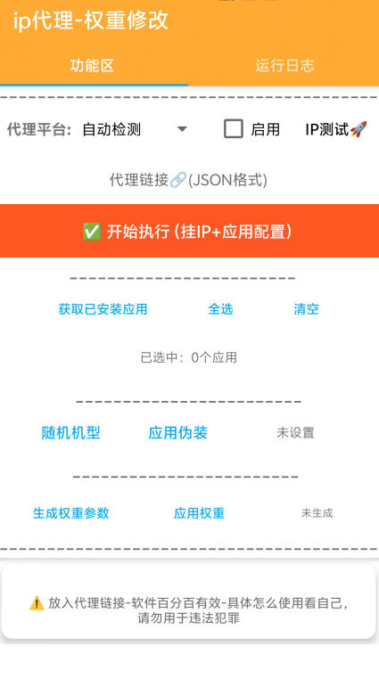 外收费66的ip代理修改器-伪装机型-手机权重-做矩阵项目必备