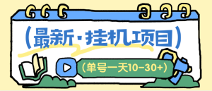 最新红果小红书B站快手得物自动挂机项目 解放双手 单机30+-虎哥说创业